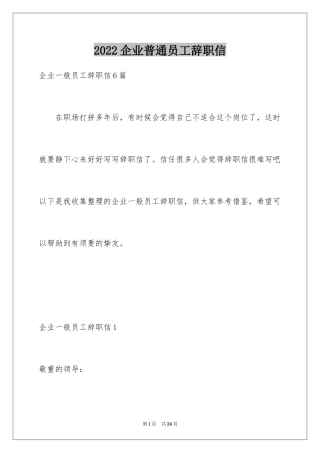 2024企业普通员工辞职信