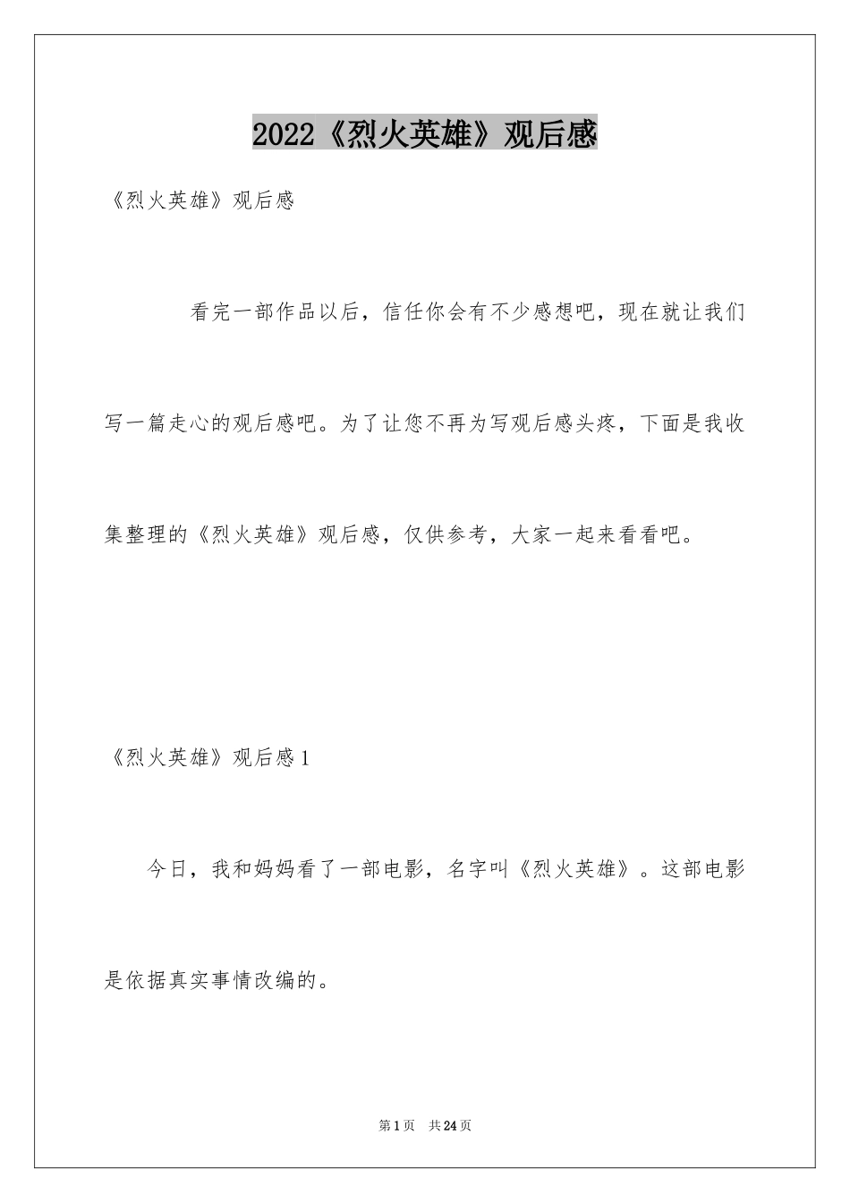 2024《烈火英雄》观后感_2_第1页