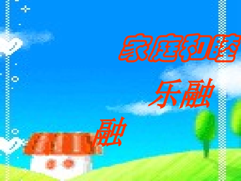 小学班会家庭和睦乐融融_第2页