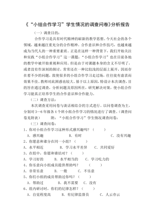 《“小组合作学习”学生情况的调查问卷》分析报告