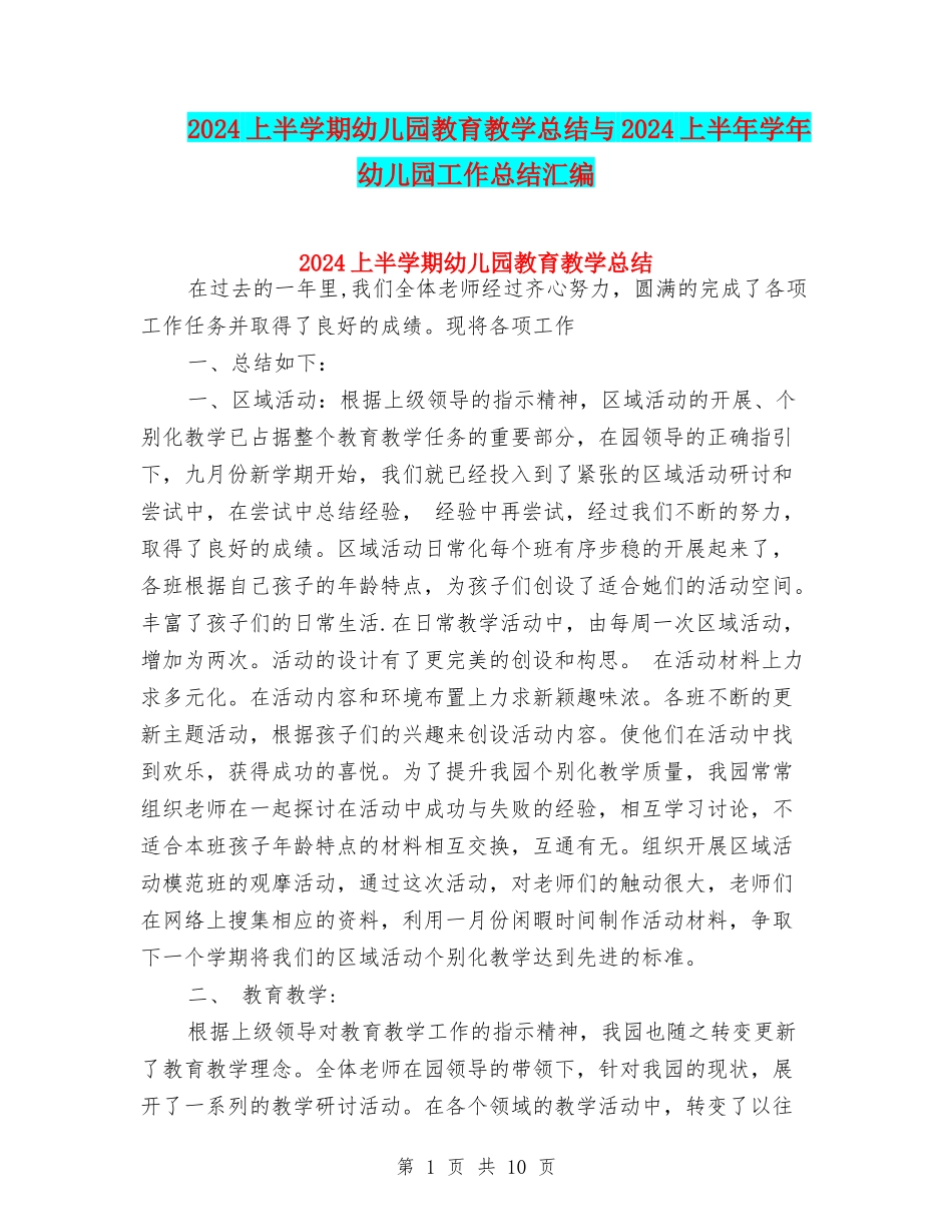 2024上半学期幼儿园教育教学总结与2024上半年学年幼儿园工作总结汇编_第1页