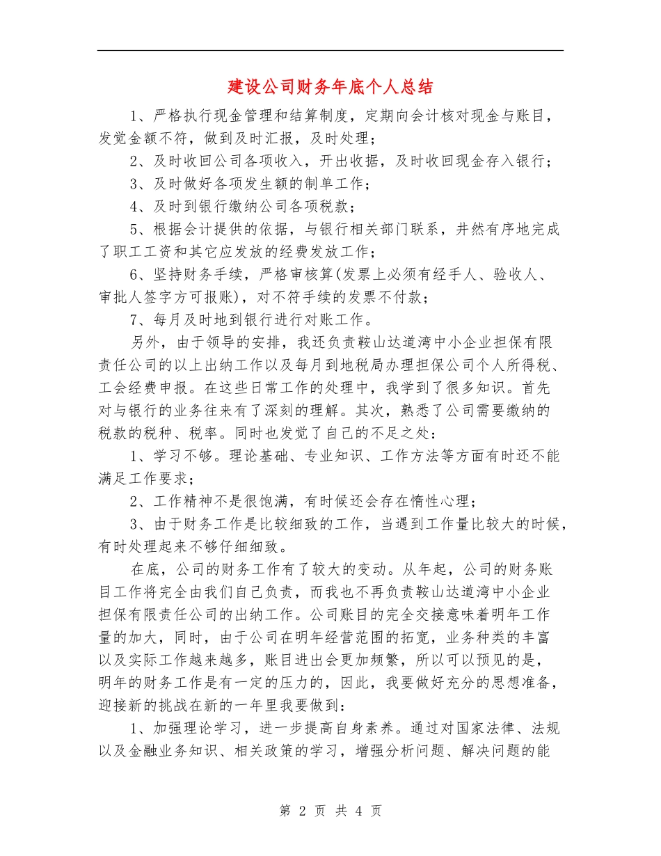 建设公司财务年底个人总结【新版】_第2页