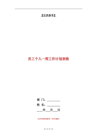 员工个人一周工作计划表格