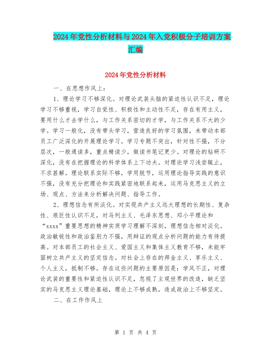 2024年党性分析材料与2024年入党积极分子培训方案汇编_第1页