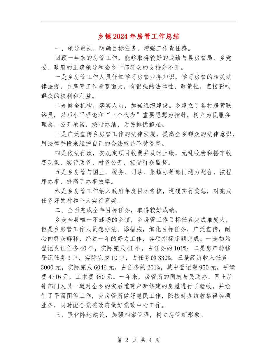 乡镇2024年房管工作总结_第2页
