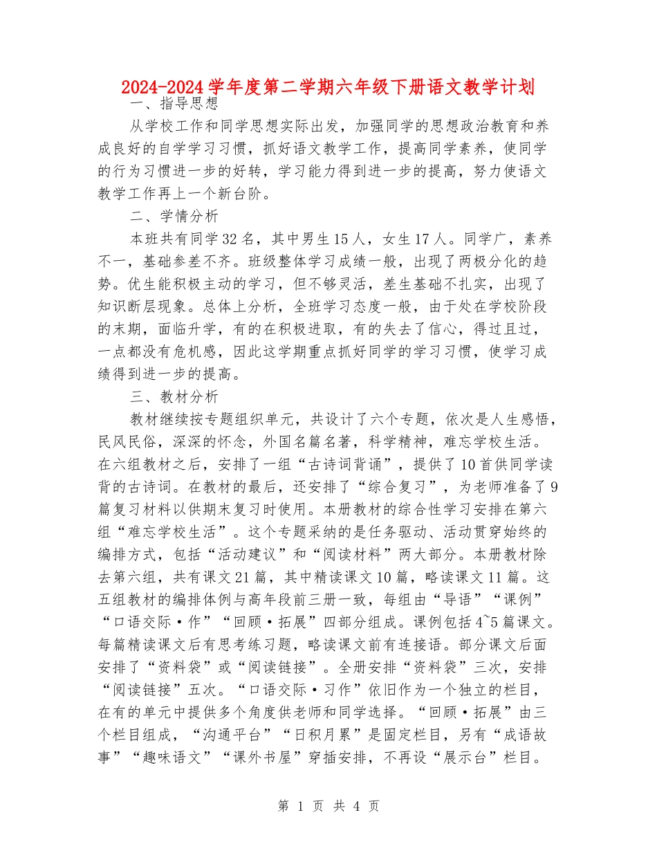 2024-2024学年度第二学期六年级下册语文教学计划_第1页