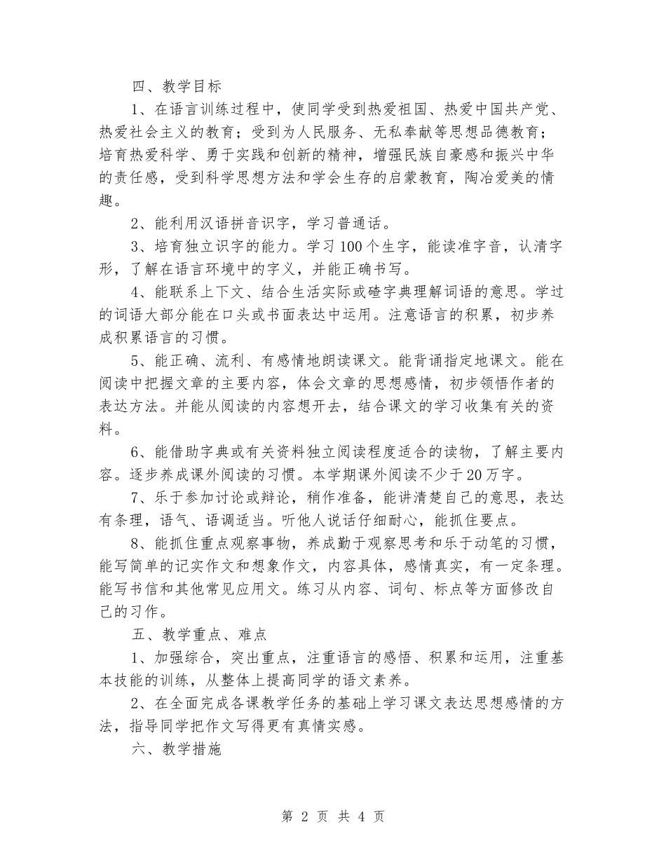 2024-2024学年度第二学期六年级下册语文教学计划_第2页