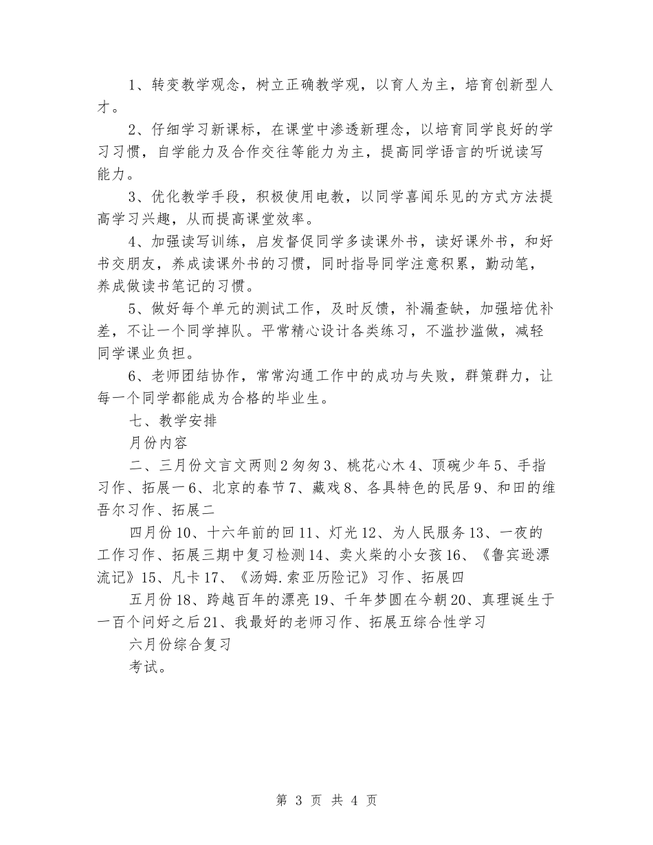 2024-2024学年度第二学期六年级下册语文教学计划_第3页