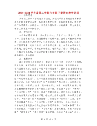 2024-2024学年度第二学期六年级下册语文教学计划