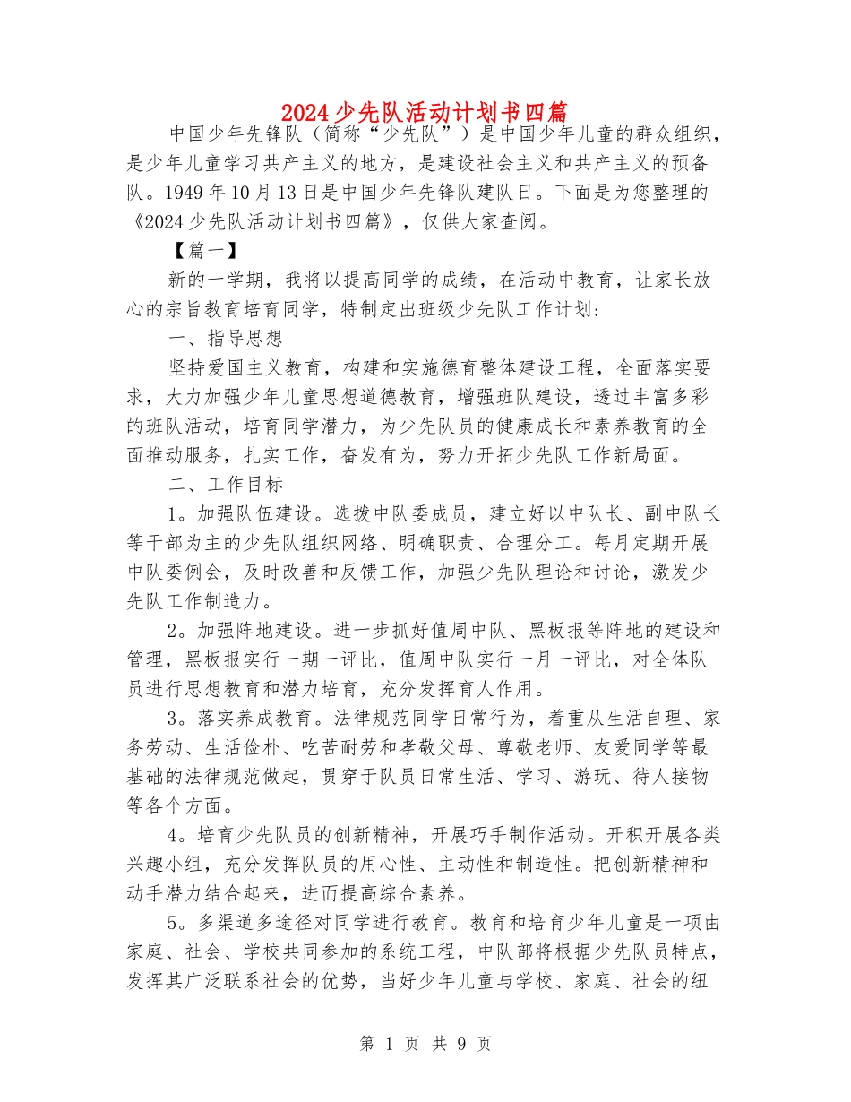 2024少先队活动计划书四篇_第1页