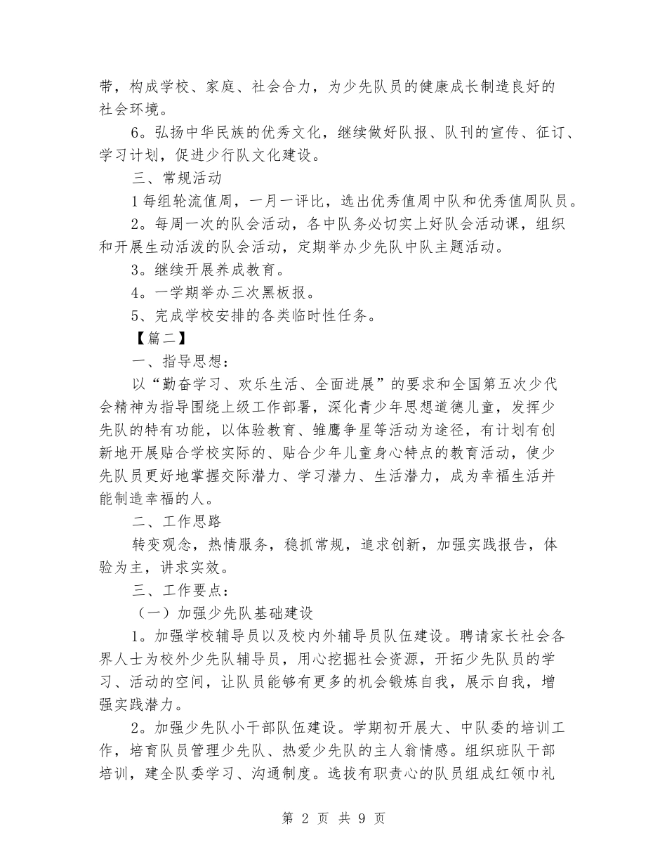 2024少先队活动计划书四篇_第2页