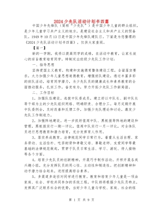 2024少先队活动计划书四篇