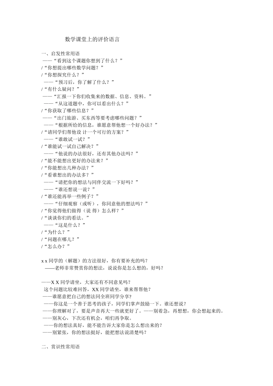 数学课堂上的评价语言_第1页