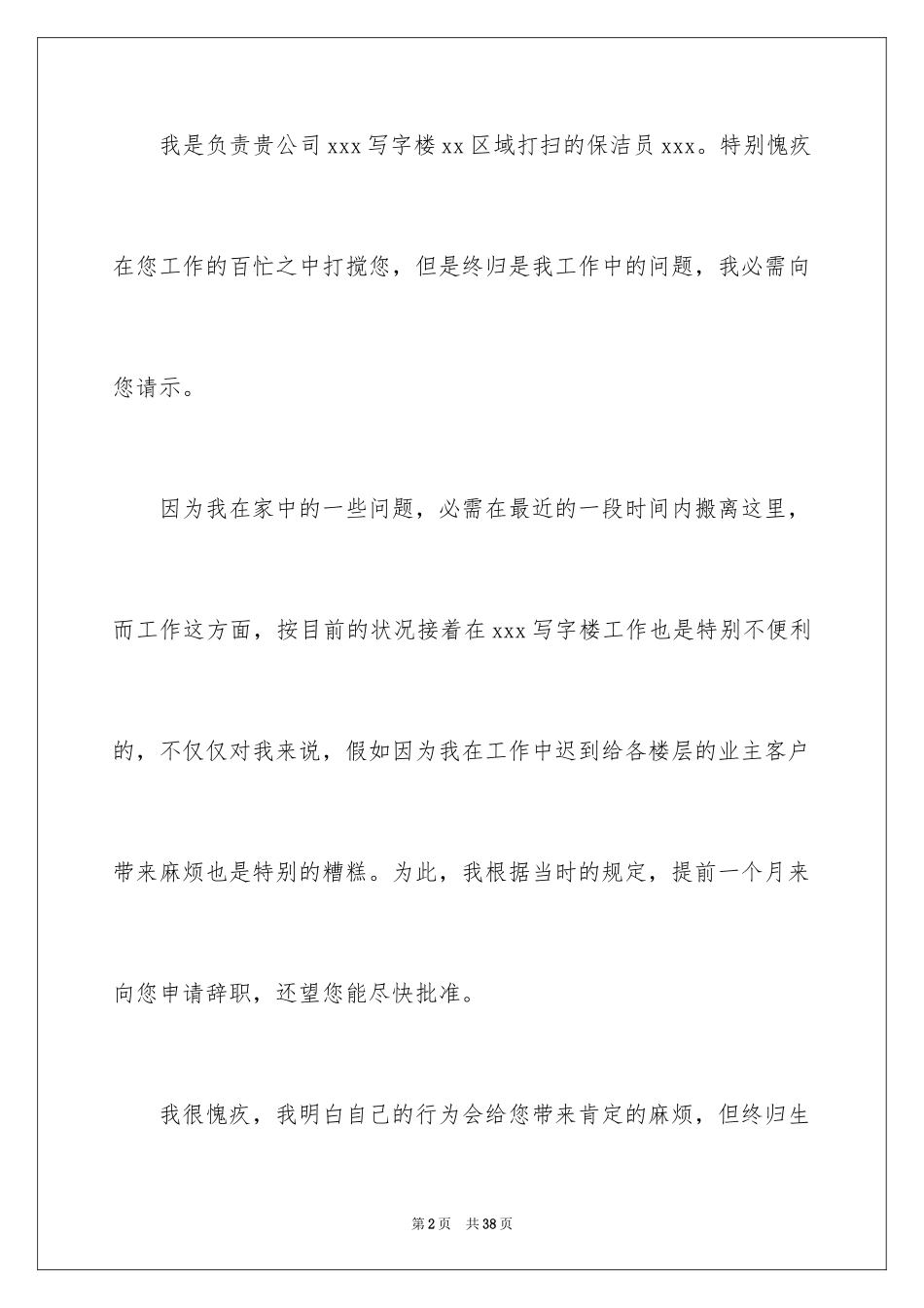 2024保洁员辞职信_3_第2页