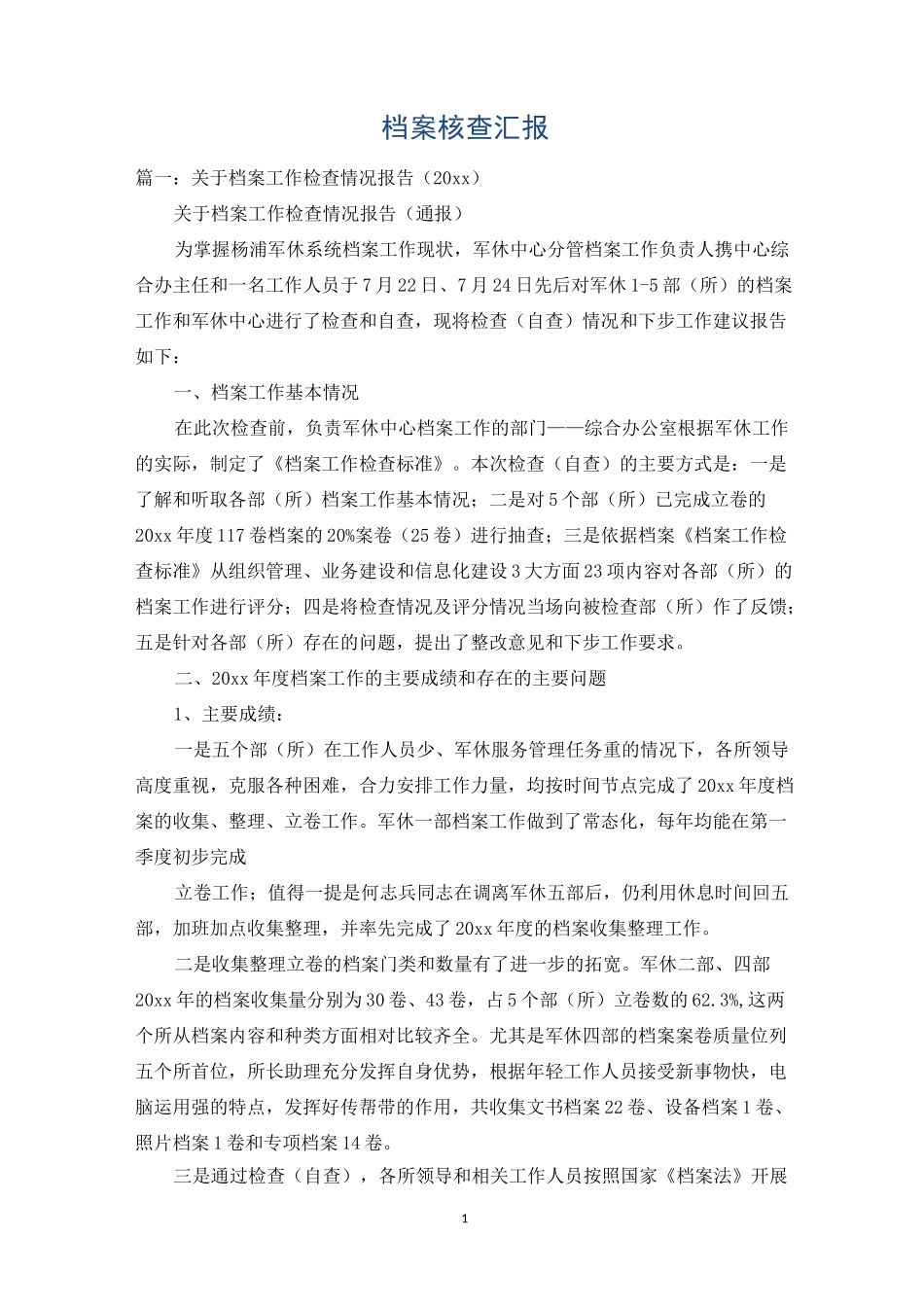 档案核查汇报_第1页