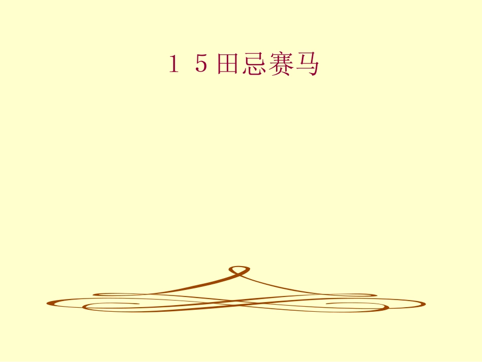 田忌赛马课件_第1页