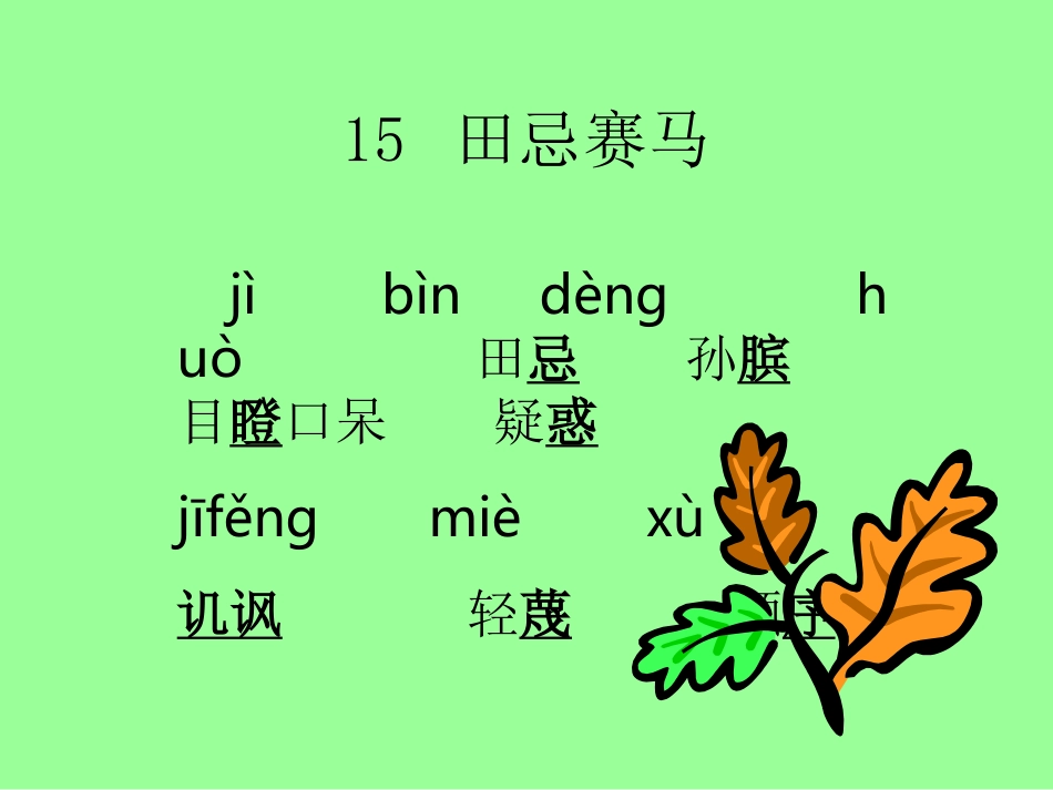 田忌赛马课件_第2页