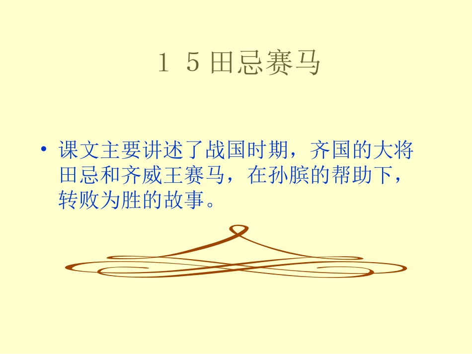 田忌赛马课件_第3页