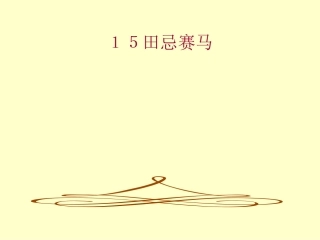 田忌赛马课件