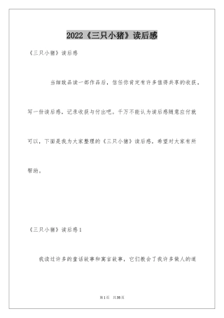 2024《三只小猪》读后感