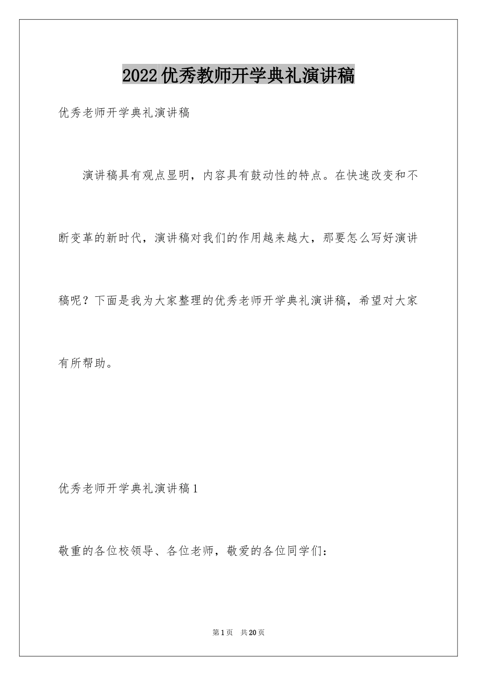 2024优秀教师开学典礼演讲稿_2_第1页