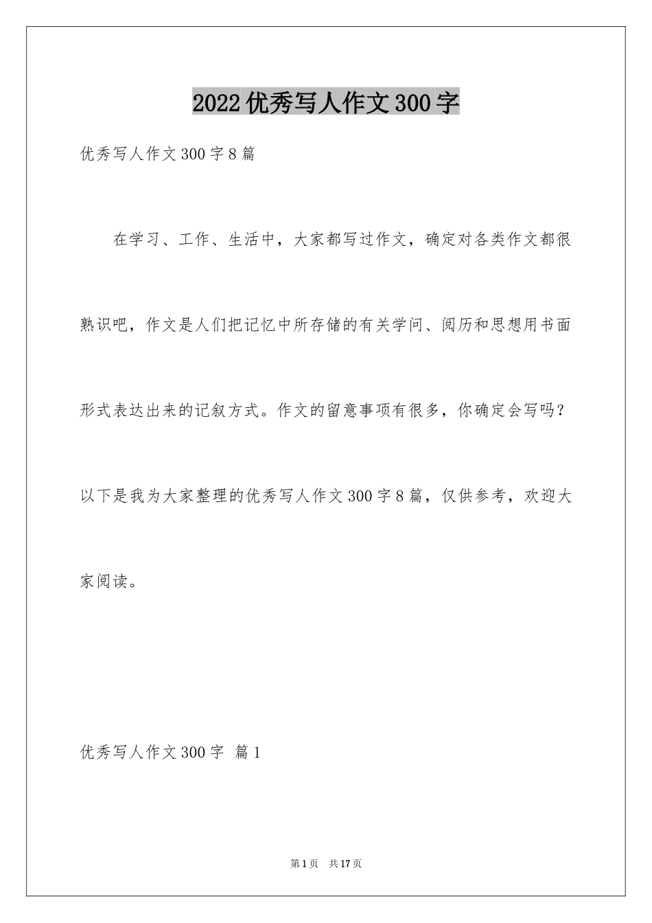 2024优秀写人作文300字_133_第1页