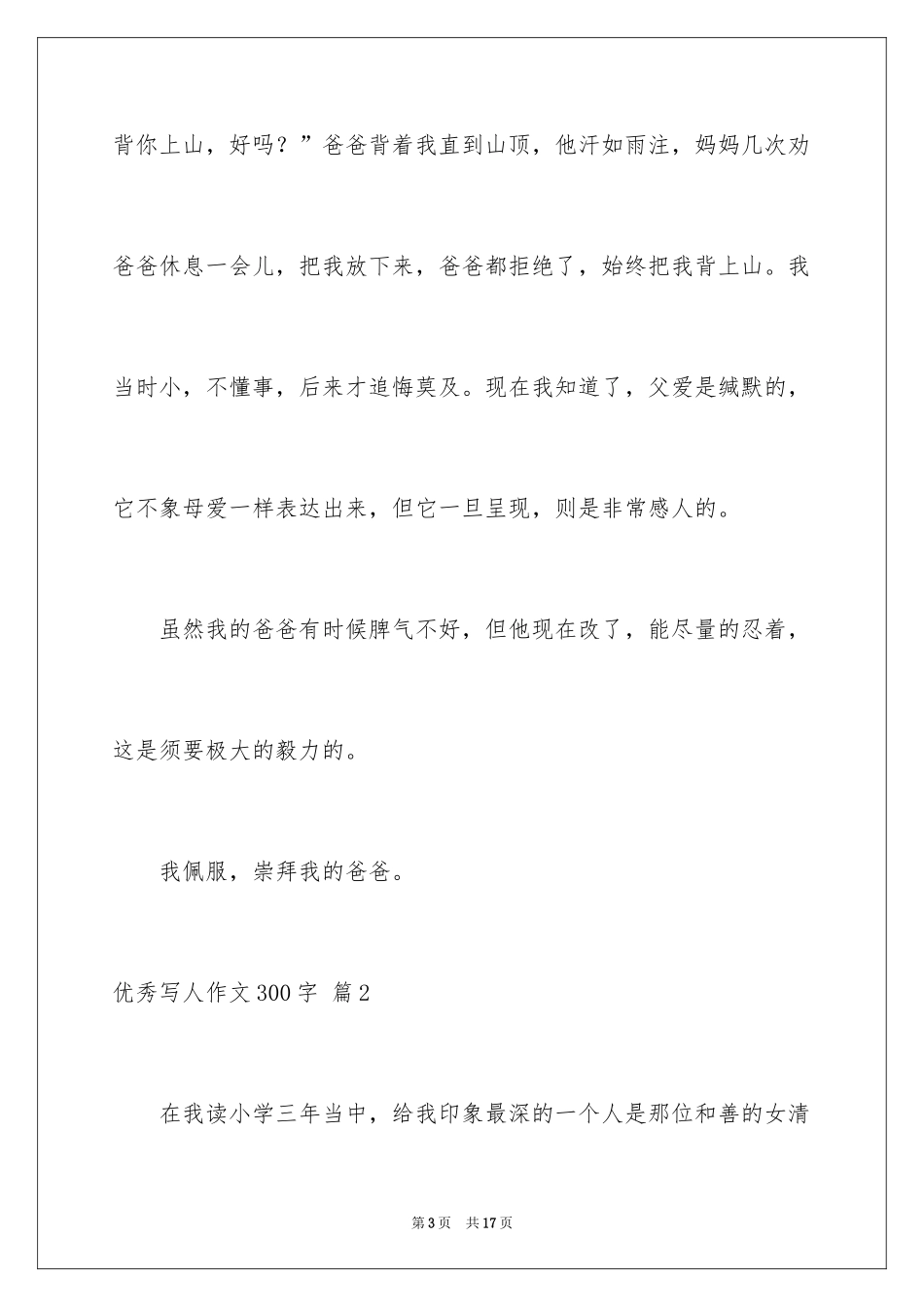 2024优秀写人作文300字_133_第3页