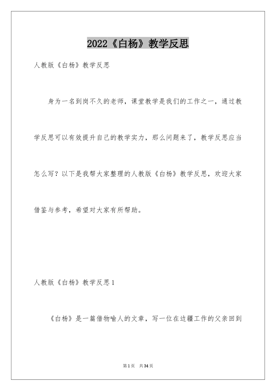 2024《白杨》教学反思_7_第1页