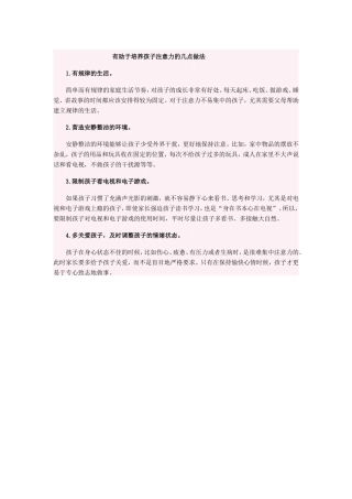 有助于培养孩子注意力的几点做法