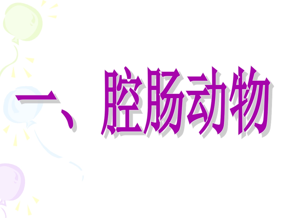 第一节腔肠动物和扁形动物_第2页