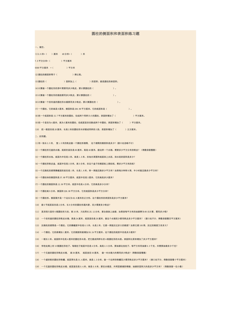 圆柱的侧面积和表面积练习题_第1页