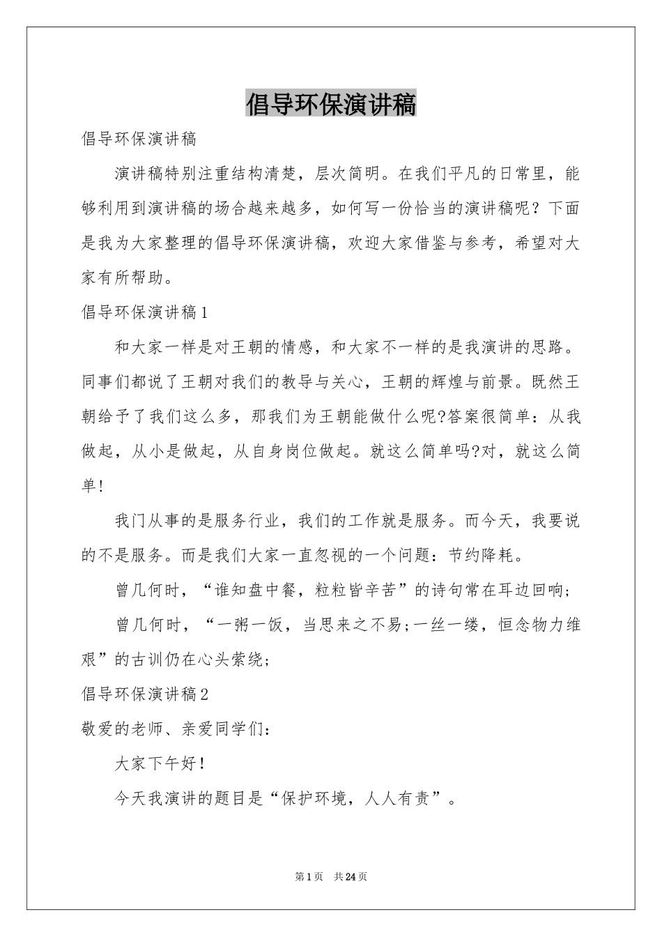倡导环保演讲稿_第1页