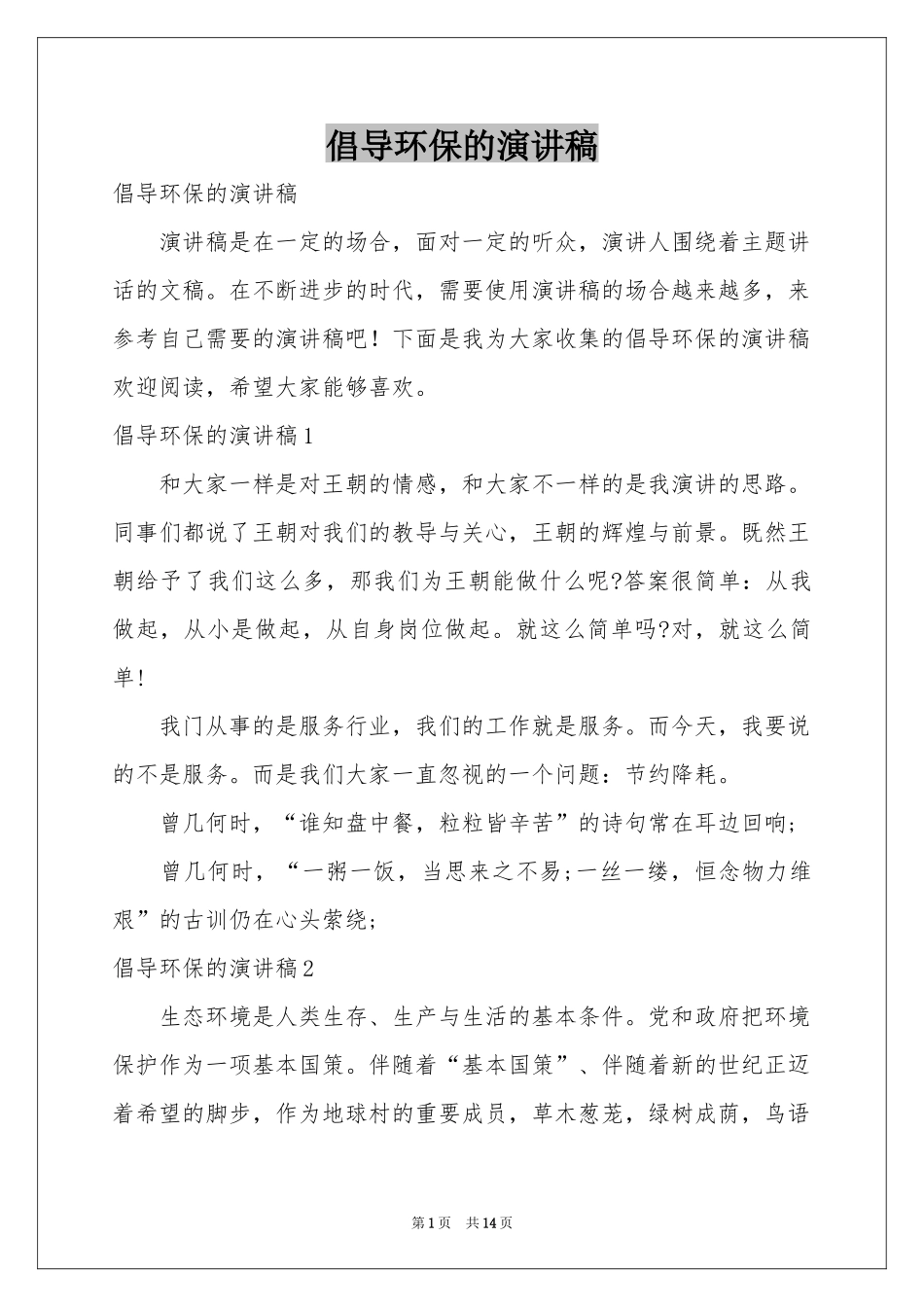 倡导环保的演讲稿_第1页