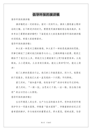倡导环保的演讲稿