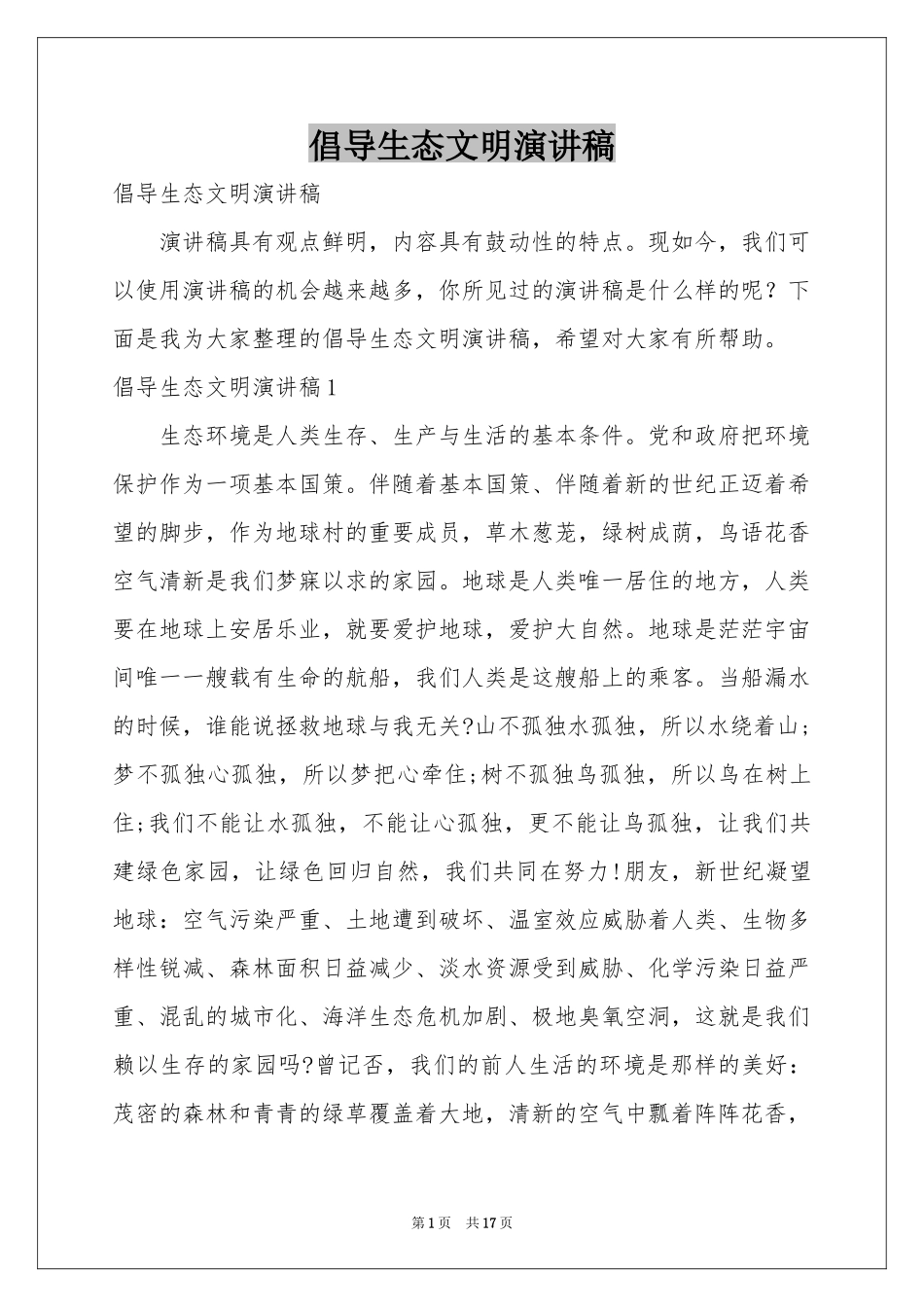 倡导生态文明演讲稿_第1页