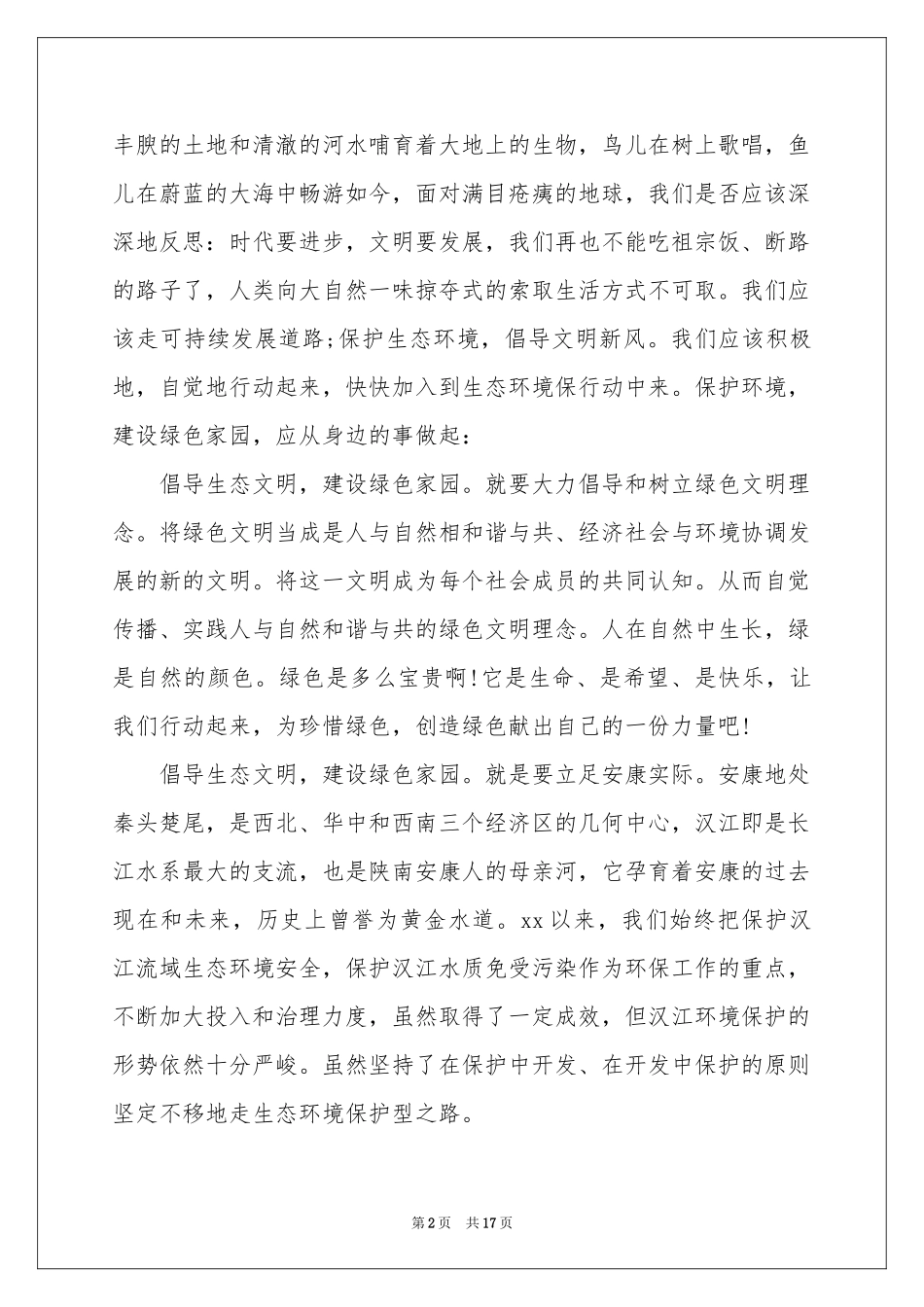 倡导生态文明演讲稿_第2页