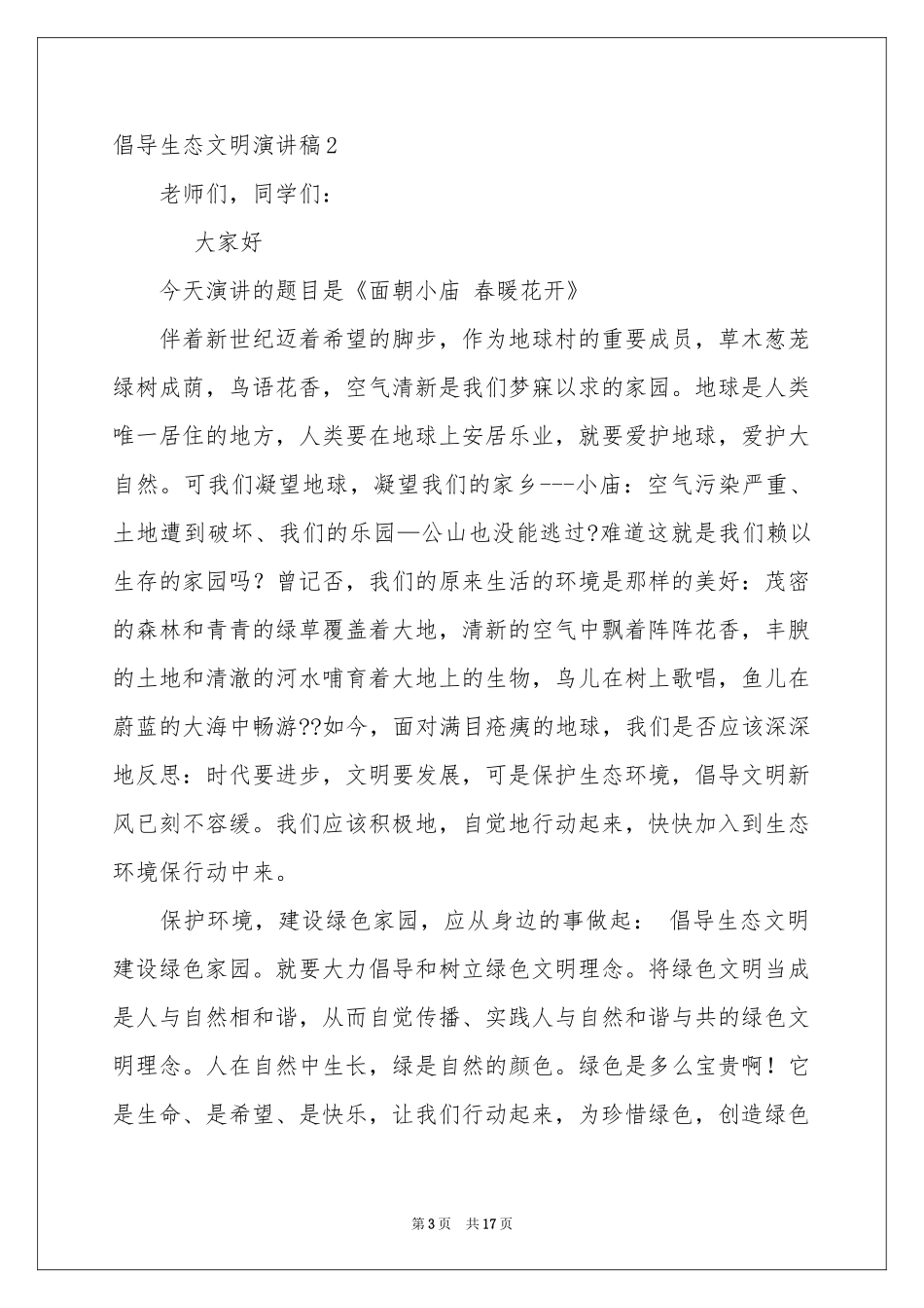 倡导生态文明演讲稿_第3页