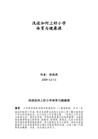 浅谈如何上好小学体育课