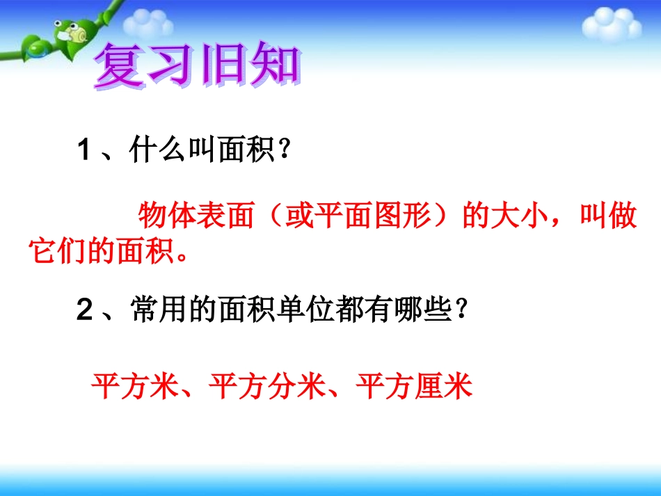 长方形、正方形的面积计算（njh)_第2页