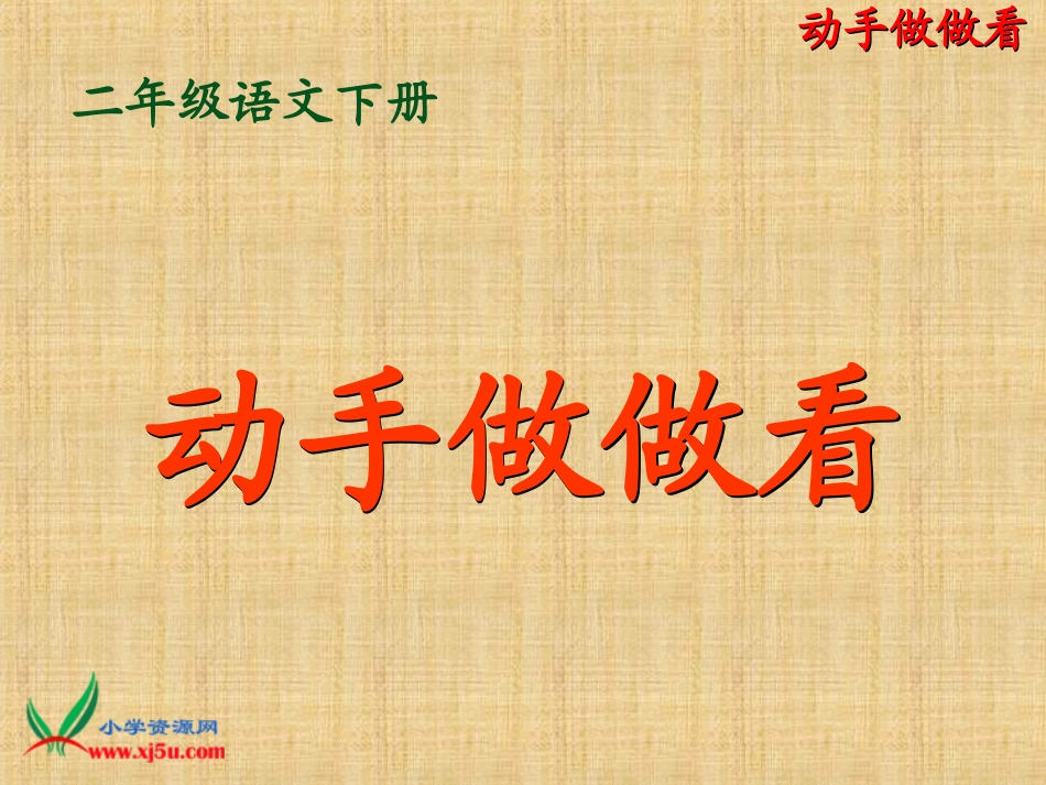 动手做做看课件_第2页