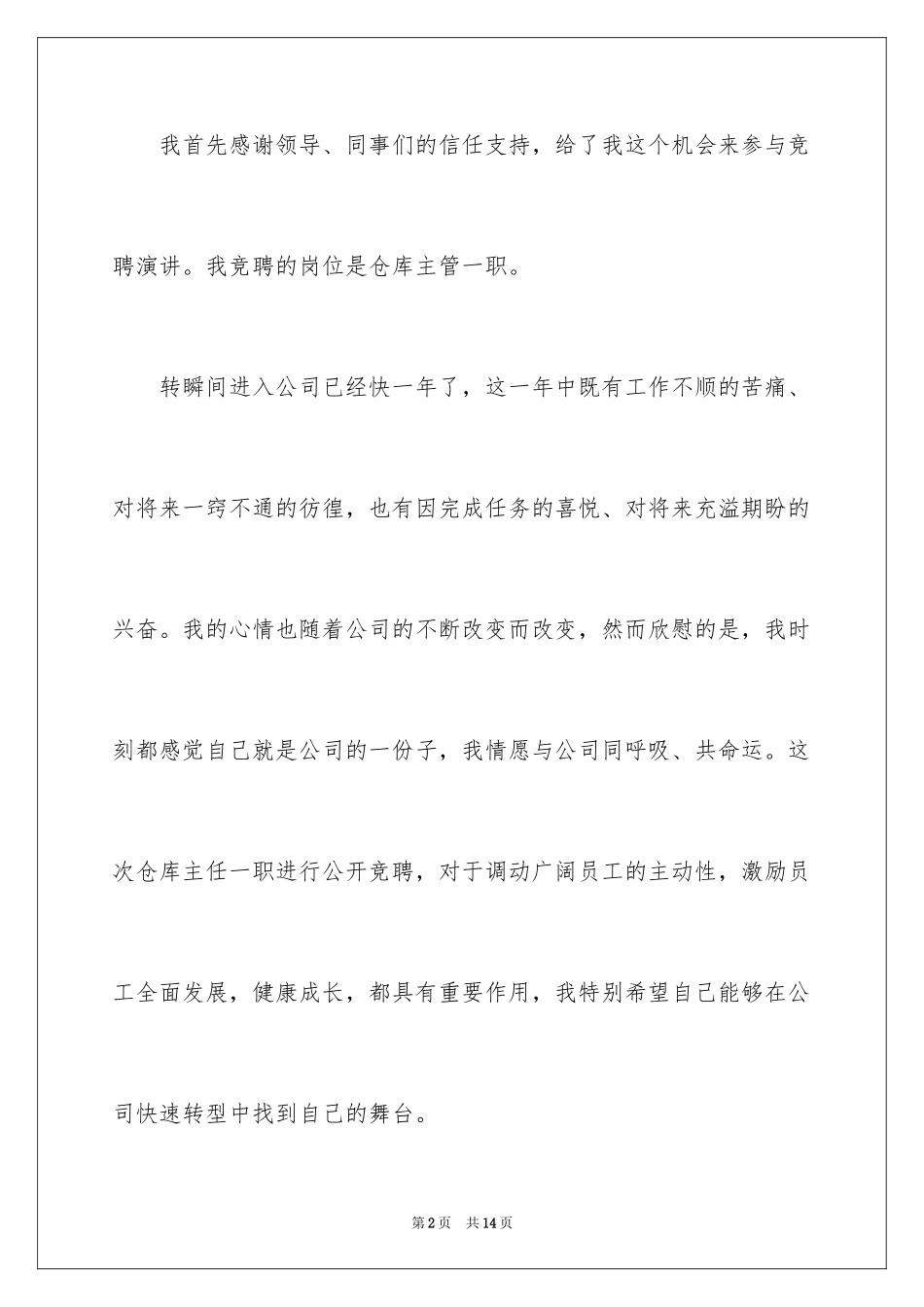 2024仓库主管职位的竞聘演讲稿_第2页