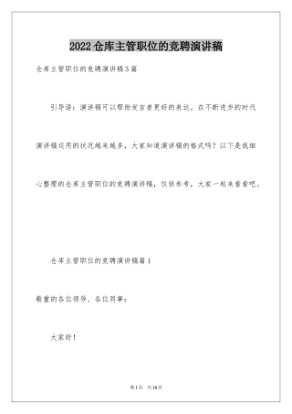 2024仓库主管职位的竞聘演讲稿