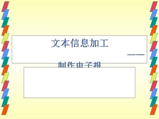 制作电子小报
