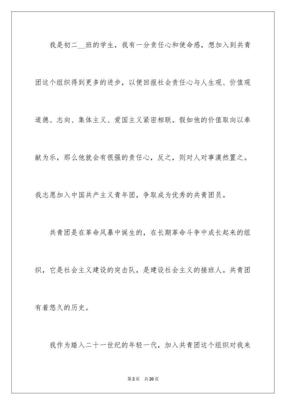 2024优秀初二入团申请书_9_第2页