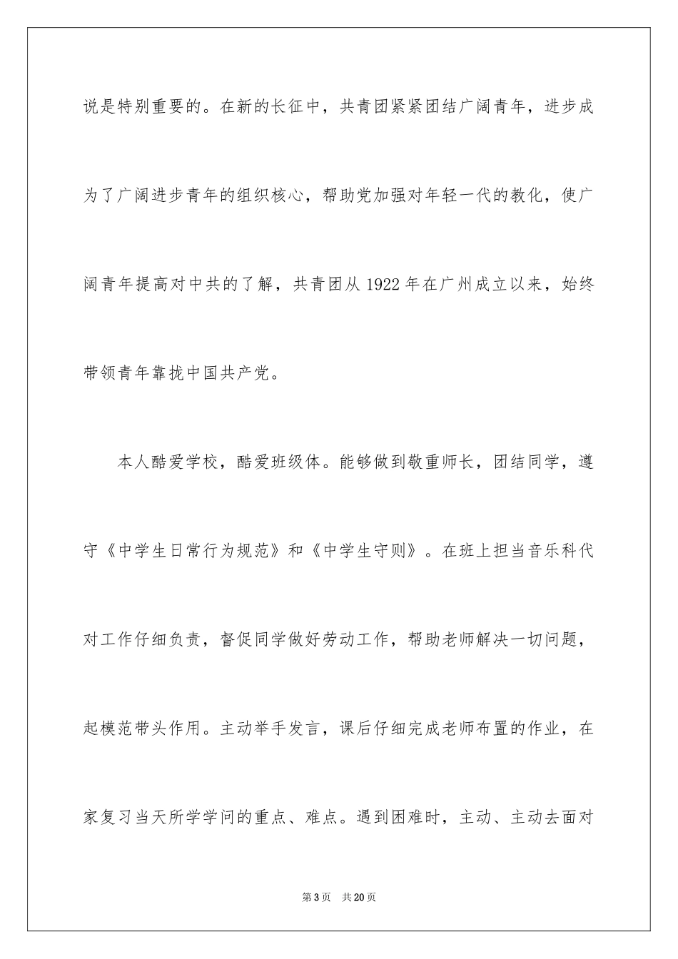 2024优秀初二入团申请书_9_第3页