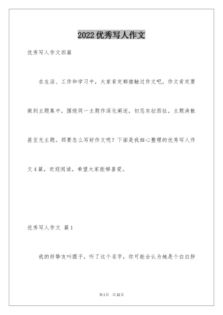 2024优秀写人作文_288