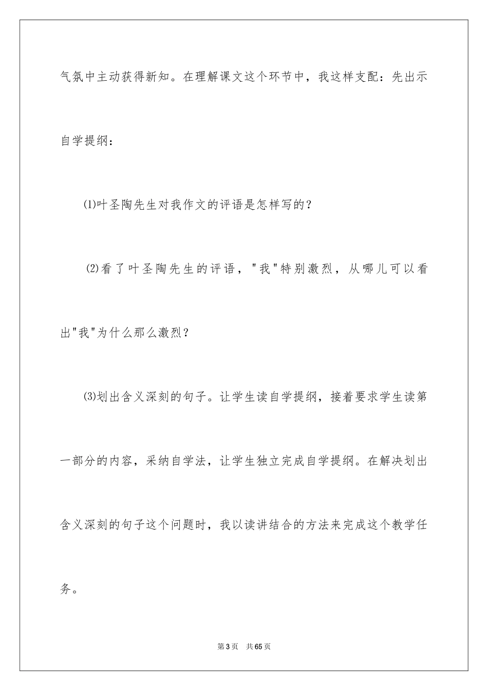 2024《那片绿绿的爬山虎》教学反思_第3页