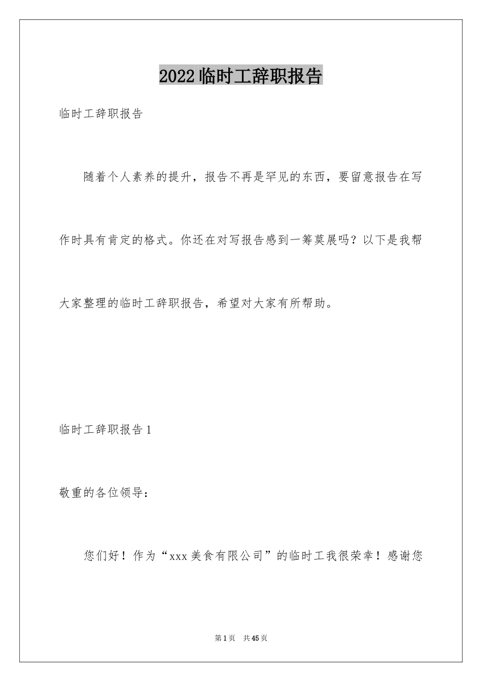 2024临时工辞职报告_9_第1页