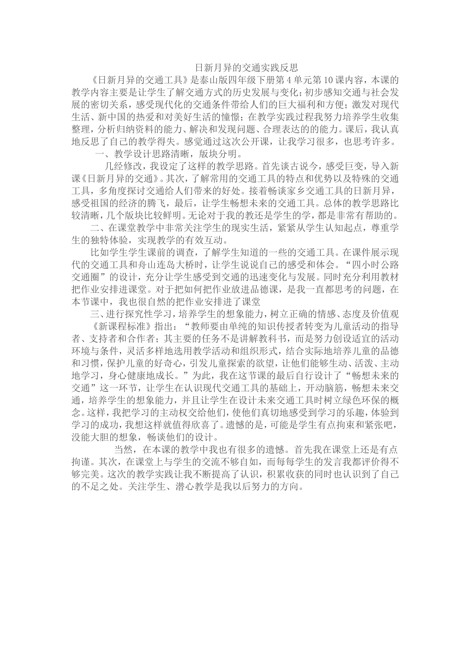 日新月异的交通实践反思_第1页