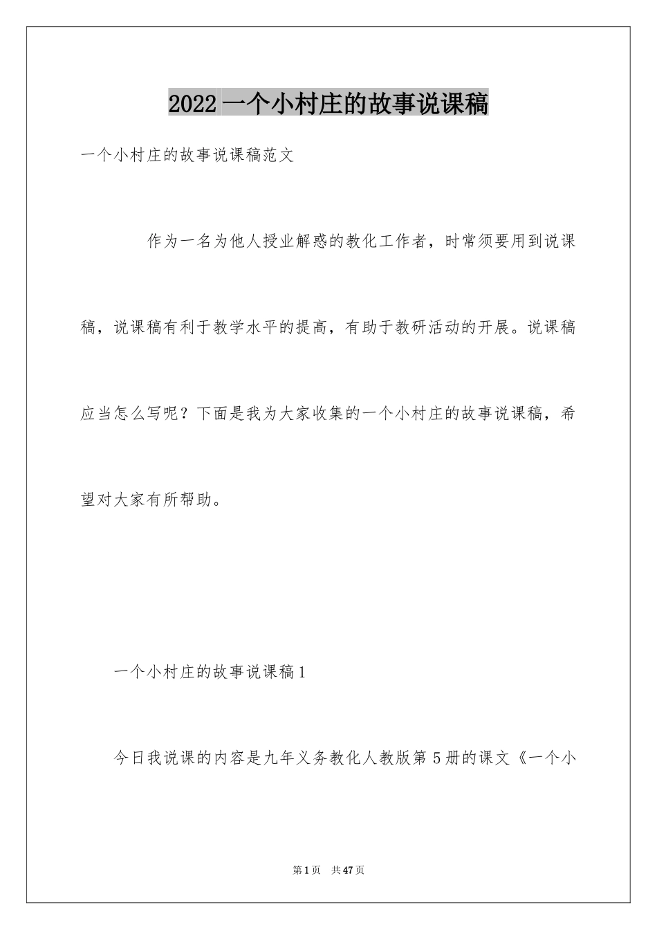 2024一个小村庄的故事说课稿_第1页